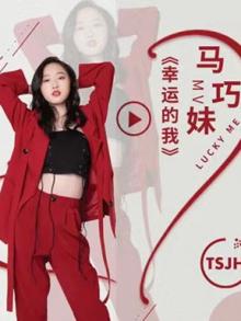 天盛嘉禾传媒“天盛童声”系列单曲 《幸运的我》马巧妹