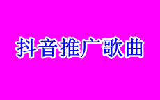 抖音如何推广音乐，抖音歌曲推广费用需要多少