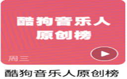 酷狗音乐人跟网易云音乐人还有抖音音乐人那个音乐人计划好？