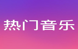 一首完整的推广歌曲有哪些部分？歌曲推广它们费用各是多少？