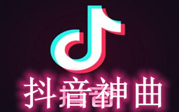 2021年最流行的歌曲风格，2021市场最热门歌曲曲风