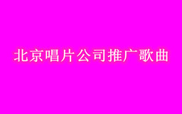 北京唱片公司怎么推广歌曲？北京推广歌曲最火歌曲推广团队