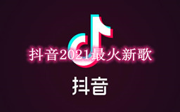抖音2021最火新歌，新抖音热门神曲排行榜