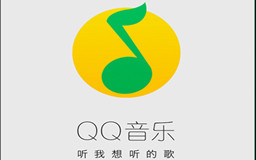 QQ音乐最火的歌是什么？QQ音乐最火歌曲排行榜