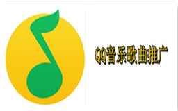 QQ音乐歌曲推广，QQ音乐推广项目