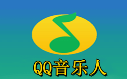 QQ音乐人名单大全，QQ音乐十大音乐人排行榜