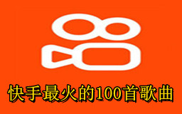 快手最火的100首歌曲，快手上面经常放的歌曲